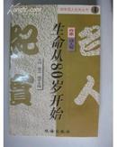 【中华名人纪实丛书4】生命从80岁开始（作家 诗人卷） 仅印5千册