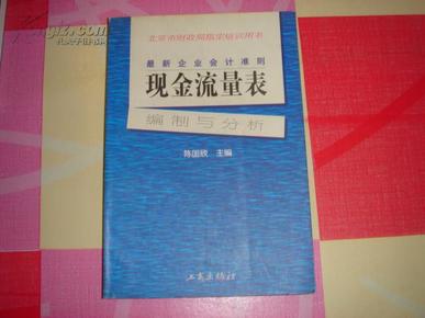 最新企业会计准则:现金流量表—编制与分析