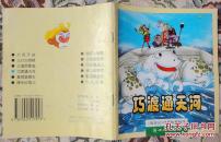 巧渡通天河（西游记动画故事精选 ，大开本彩色连环画 ）