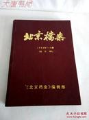 《北京档案》（精装1989年1—6期合订本）装订反了、X3