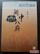 福建著名的历史八大府——闽中八府