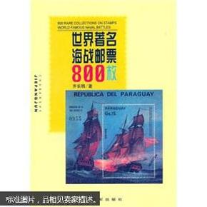 世界著名海战邮票800枚【原版书】本书收集了120多个国家和地区发行的800余枚邮票及封、片，同时配以文字，按照编年的方法，展示了古今中外200余场著名海战。