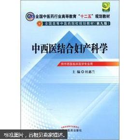 全国中医药行业高等教育“十二五”规划教材·全国高等中医药院校规划教材（第9版）：中西医结合妇产科学