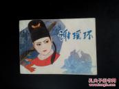谢瑶环