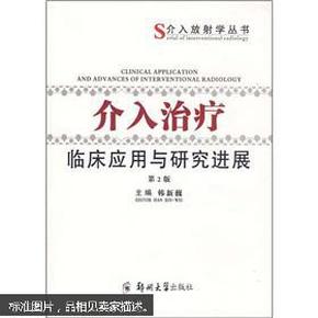 介入治疗临床应用与研究进展（第2版）