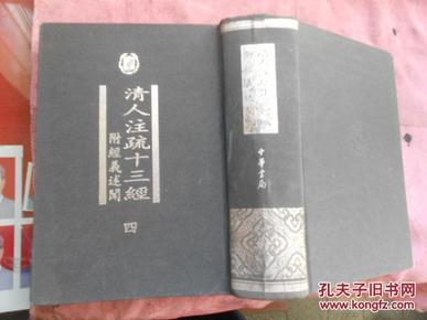 清人注疏十三經（全五冊）：附經義述聞