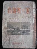 1955年出版的-苏联小说-【【茹尔宾一家】】厚册-很难见到的老小说