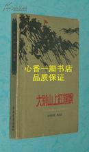 大别山上红旗飘：回忆鄂豫皖三年游击战争（50年代老版本/1959一版一印/非馆藏/自然旧近9品/见描述/内有1960年原书的购书发票一张）出版50多年了，很难得的品相！