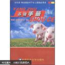 养猪书 猪病防治书 养猪手册（第2版）