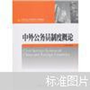 中外公务员制度概论/21世纪公共管理学系列教材