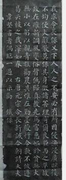 包快递 [碑帖拓片 宣纸手工原拓]清 铁保（人名）书唐玄宗《敕虞城令长新戒》 原碑原拓 书法  铁保早年曾学“馆阁体”，后学颜真卿，纠正“馆阁”带来的板滞之病。