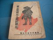 解放区红色珍本：《东北是东北人民的东北》 鲁南新华书店1946年初版  有一大张地图  孤本