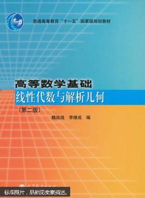 高等数学基础(线性代数与解析几何第2版普通高等教育十一五国家级规划教材)