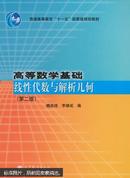 高等数学基础(线性代数与解析几何第2版普通高等教育十一五国家级规划教材)