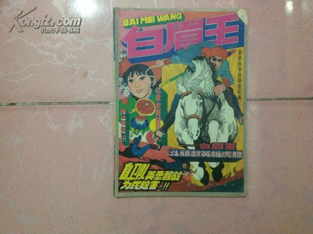 【革命战争故事连环画】白眉王（16开66页。热线，百度都没有搜寻到的连环画）