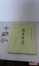 中国书画函授大学国画讲义第四册花鸟