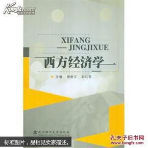 西方经济学 徐世江,彭仁贤 武汉理工大学出版社