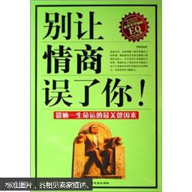 别让情商误了你