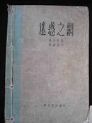 1958年出版的--苏联小说-【【迷惑之网】】厚册