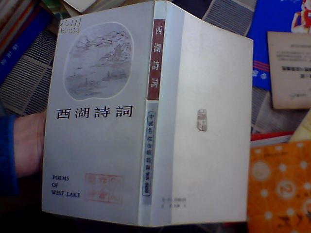 西湖诗词（封面有字【梨花诗会  赠】