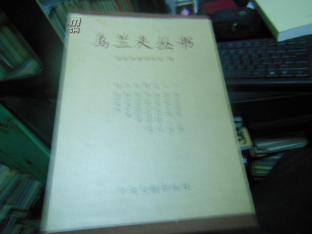 乌兰夫丛书（共七册带盒子）《乌兰夫文选 上 下》，《乌兰夫论民族工作》，《乌兰夫年谱》，《乌兰夫回忆录》《乌兰夫传》《乌兰夫论牧区工作》