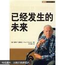 已经发生的未来（(美)彼得·F.德鲁克(Peter F.Drucker)著  东方出版社）