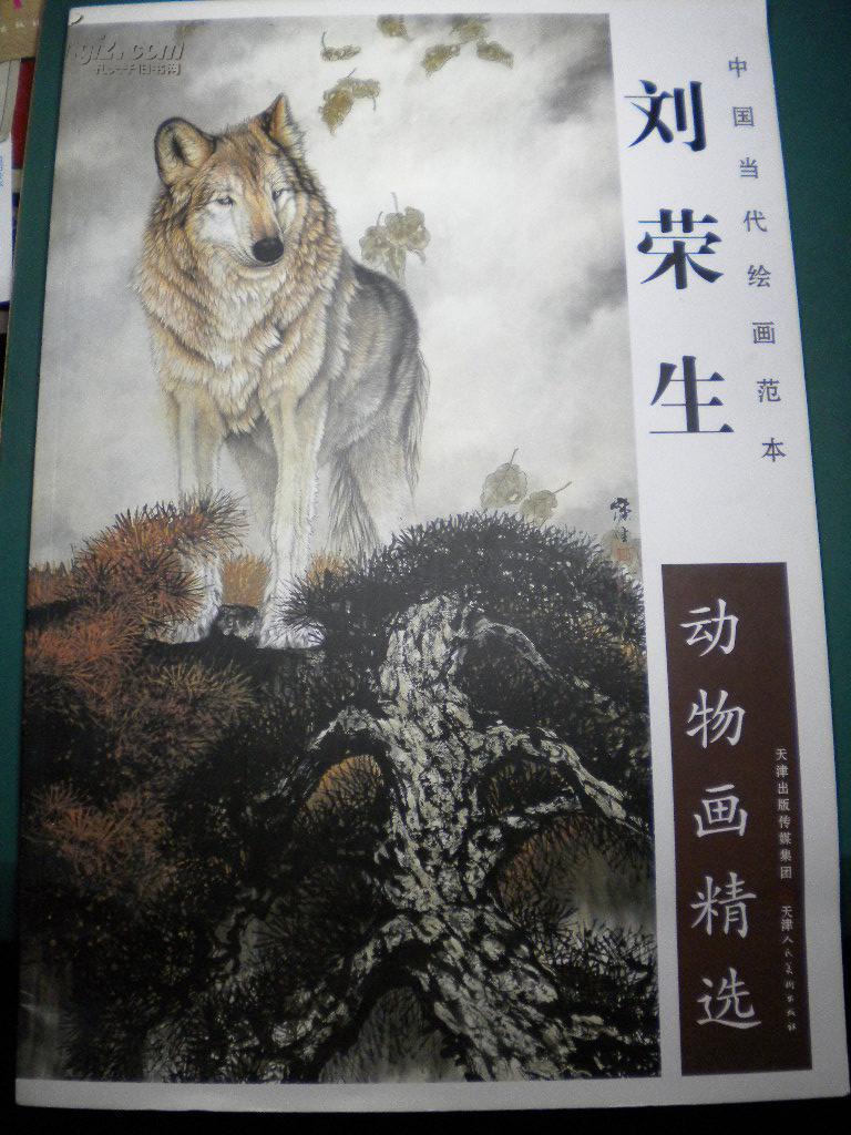 中國當代繪畫范本-- 劉榮生-動物畫精選