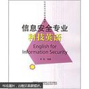 绝版书 稀缺书 正版现货 信息安全专业科技英语  李剑  北京邮电大学出版社  9787563513888