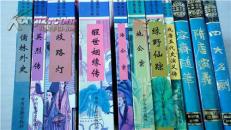 红楼水浒西游三国醒世姻缘传歧路灯等15本合售