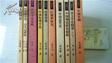 中国小说史略红楼梦评论等10本合售