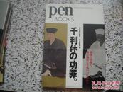（Pen BOOKS）千利休の功罪     M4