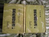 世界名著杰作选 两集全 国内包邮挂