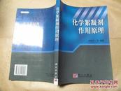 化学絮凝剂作用原理（2005年一版一印，全网最低价包快递，九品）