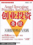 创业投资圣经:天使投资理论与实践:principles and practice