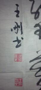 王刚书法一幅