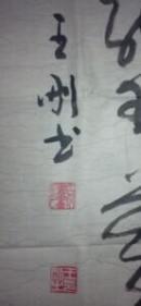 王刚书法一幅