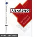 普通高等教育“十一五”国家级规划教材：人际关系心理学（第2版）