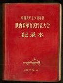 笔记本/日记本：  中国共产党青年团陕西省第五次代表大会记录本