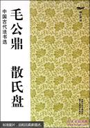 中国古代法书选----毛公鼎 散氏盘