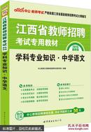 中公版·2015江西省教师招聘考试专用教材：学科专业知识中学语文（新版）