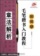 田英章毛笔楷书入门教程. 章法解析