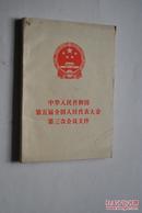 中华人民共和国第五届全国人民代表大会第三次会议文件【叶剑英作开幕词和闭幕词（一九八0年）。关于《中华人民共和国婚姻法（修改草案）和《中华人民共和国国籍法（草案）的说明》。关于《中华人民共和国中外合资经营企业所得税法（草案）》和《中华人民共和国个人所得税法》（草案）的说明。等】