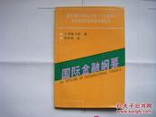 《国际金融纲要》世界银行中国大学第二个发展项目外国经济学家在华讲课提要