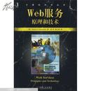 Web服务:原理和技术:principles and technology