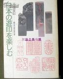 日文 日本的游印/1988年/高畑常信/日贸出版社/213页