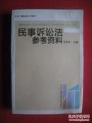 民事诉讼法参考资料，法律，法规，政策，条例