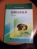 农林类职业院校通用教材：宠物饲养技术