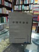 中国革命史