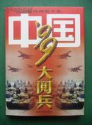 中国’99大阅兵（张雷摄影专集）