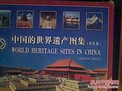 中国的世界遗产图集（展览版）中英文对照